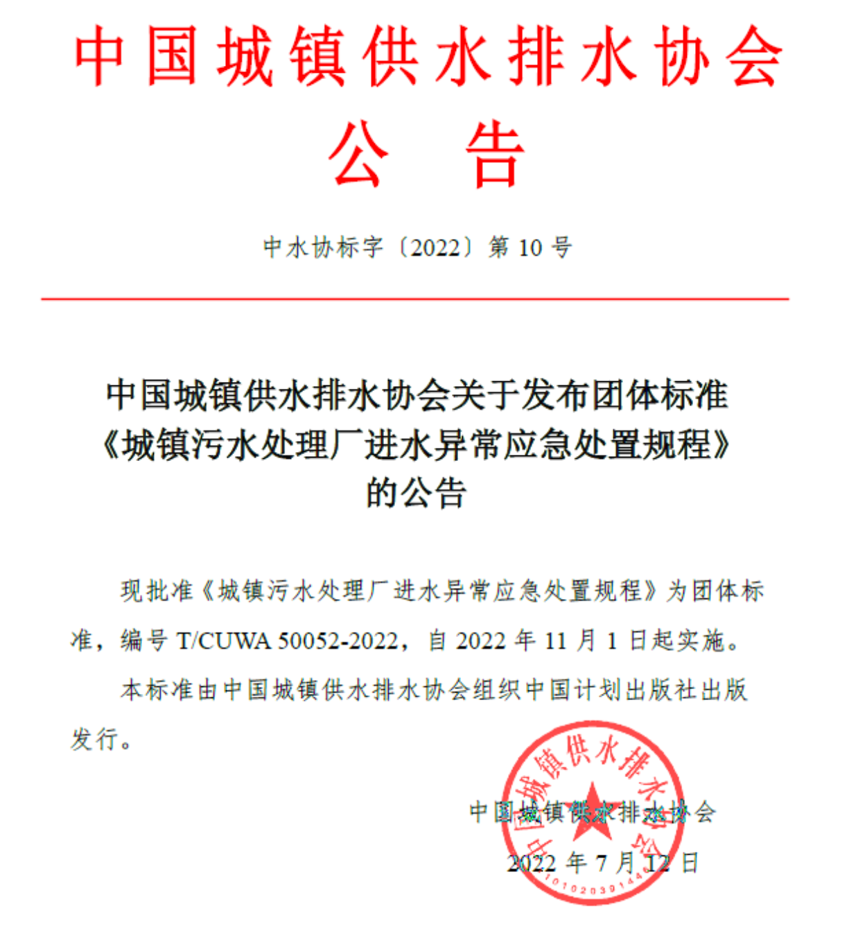 中国城镇供水排水协会关于发布团体标准《城镇污水处理厂进水异常应急处置规程 》的公告