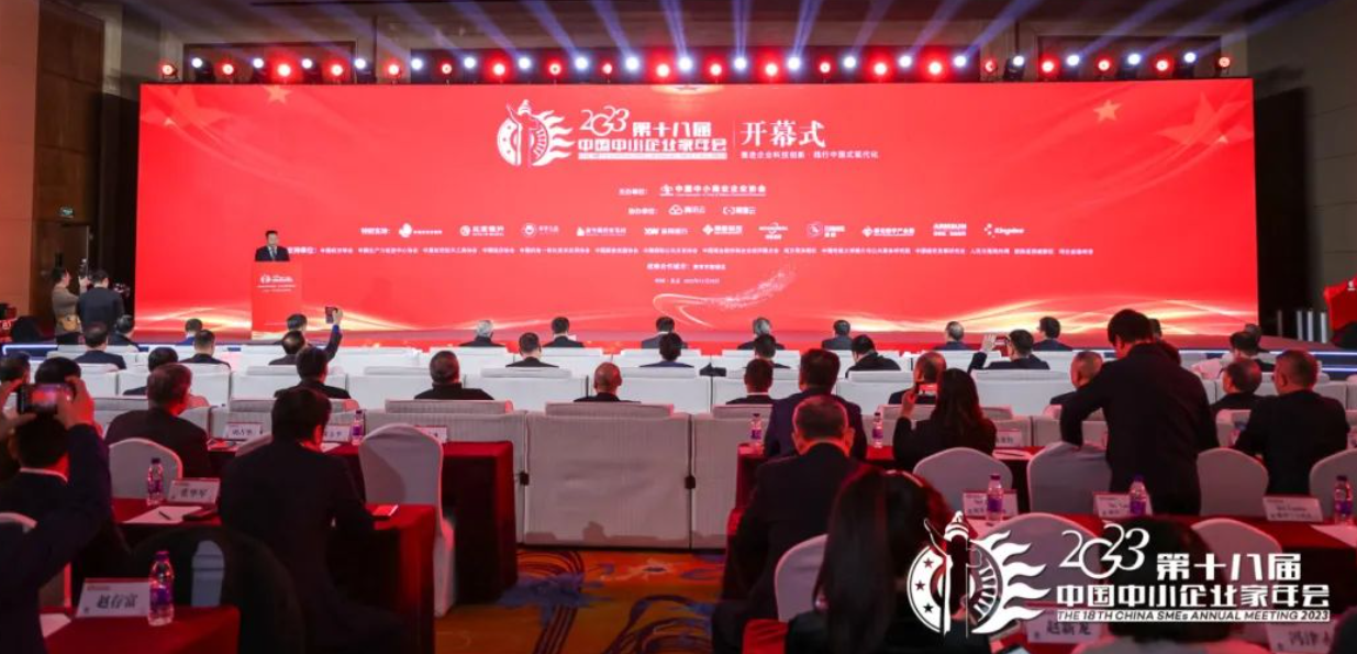 金蝶受邀参与第十八届中国中小企业家年会