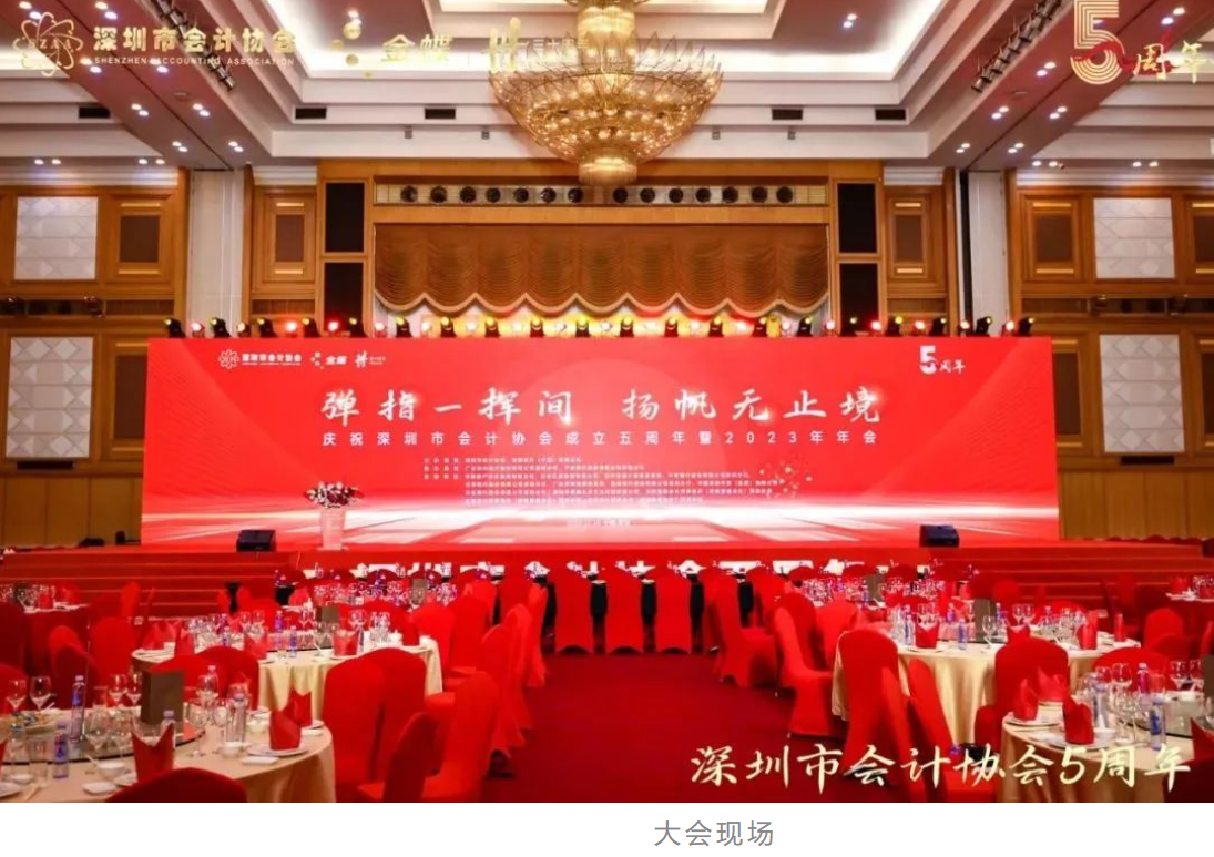 金蝶受邀出席深圳会计协会成立五周年纪念大会：对标世界一流，服务经济大局！